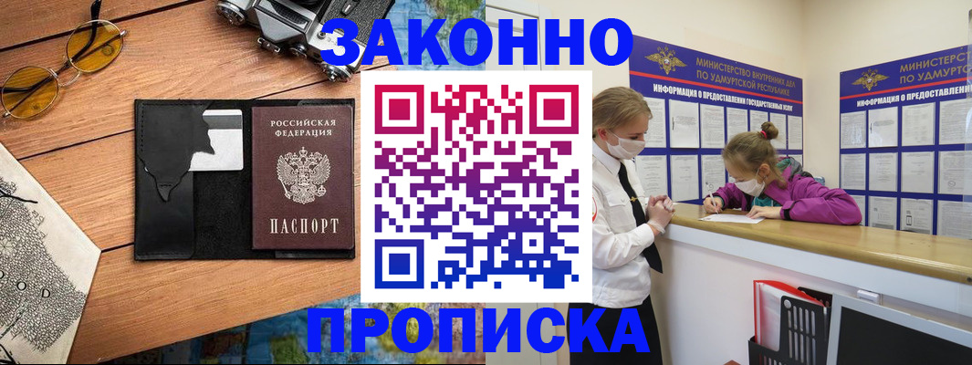 прописка законно в Бирске